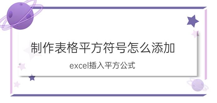 制作表格平方符号怎么添加 excel插入平方公式？